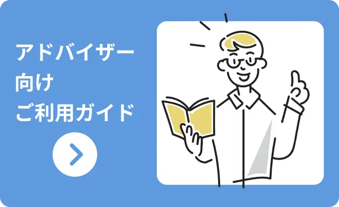 アドバイザー向けご利用ガイド