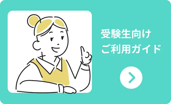 受験生向けご利用ガイド