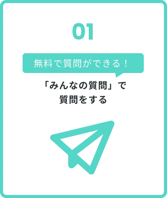 「みんなの質問」で無料で質問をする