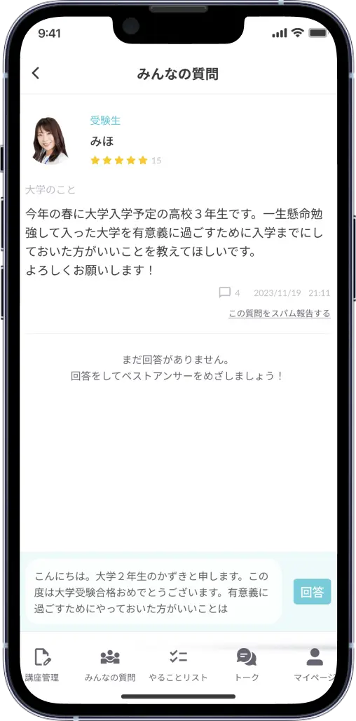 質問回答画面