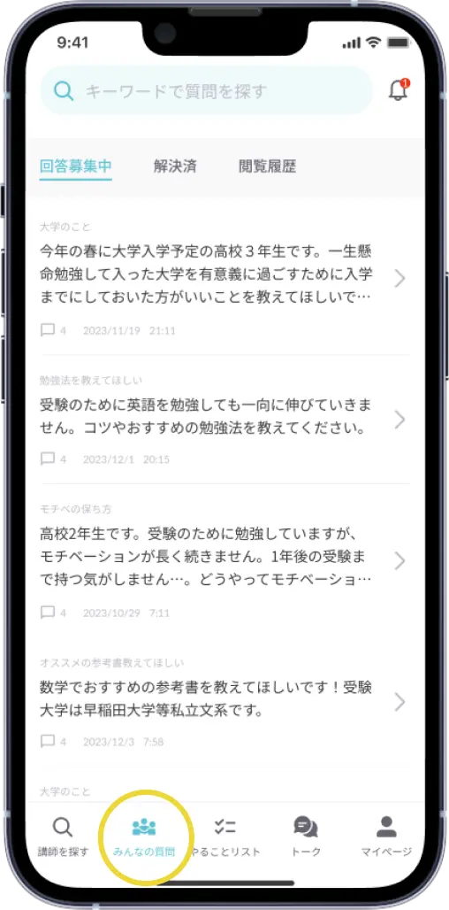 みんなの質問画面