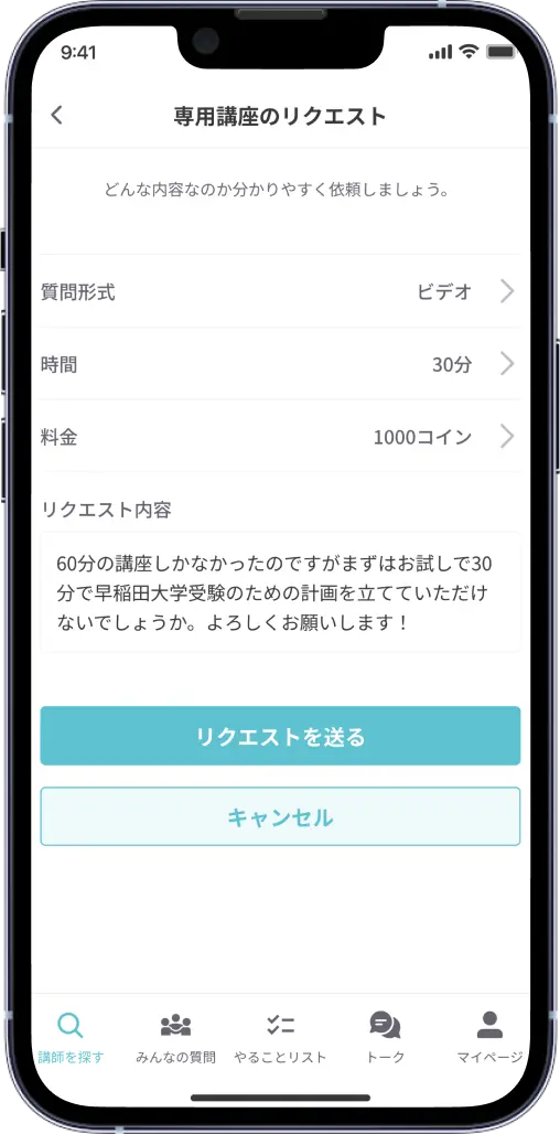 リクエストを送る画面