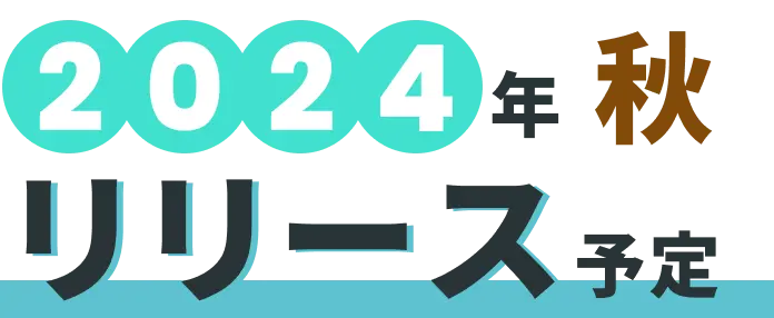 2024年秋リリース予定